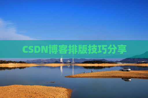 CSDN博客排版技巧分享